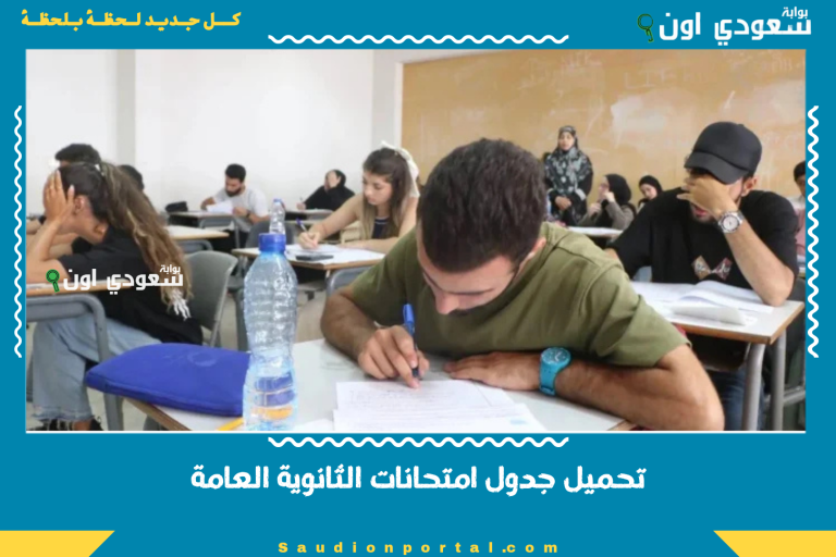 تحميل جدول امتحانات الثانوية العامة