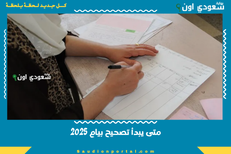 متى يبدأ تصحيح بيام 2025