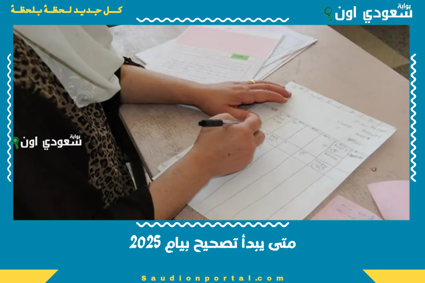 متى يبدأ تصحيح بيام 2025