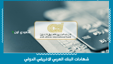شهادات البنك العربي الافريقي الدولي