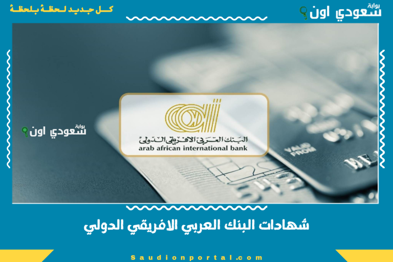 شهادات البنك العربي الافريقي الدولي