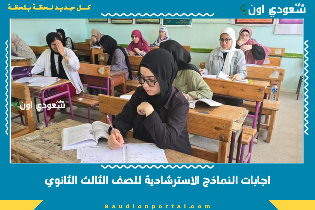اجابات النماذج الاسترشادية للصف الثالث الثانوي 2025 حل النماذج الاسترشادية