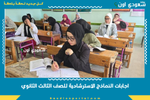 اجابات النماذج الاسترشادية للصف الثالث الثانوي