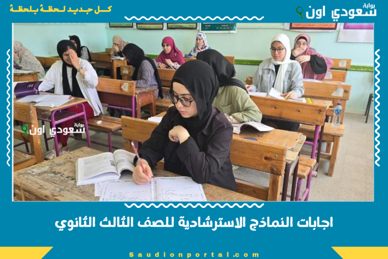 اجابات النماذج الاسترشادية للصف الثالث الثانوي