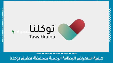 كيفية استعراض البطاقة الرقمية بمحفظة تطبيق توكلنا