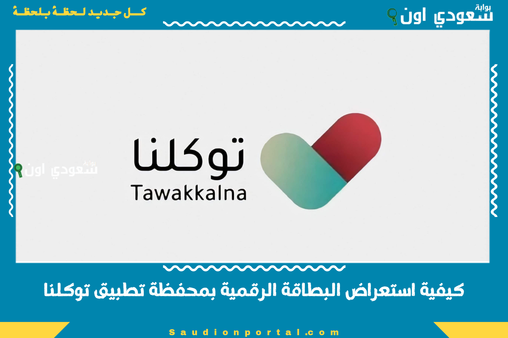 كيفية استعراض البطاقة الرقمية بمحفظة تطبيق توكلنا