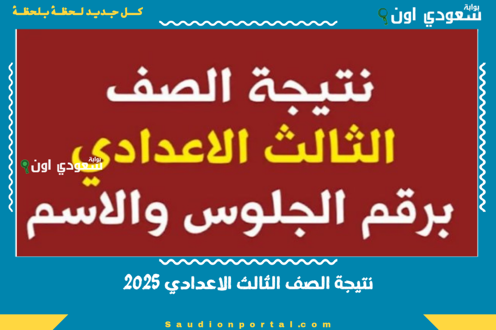 رسميا اعتماد نتيجة الشهادة الاعدادية برقم الجلوس الترم الثاني 2025 لكل الطلاب في جميع المحافظات عبر رابط وزارة التعليم