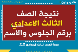 نتيجة الصف الثالث الاعدادي 2025