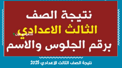 نتيجة الصف الثالث الاعدادي 2025