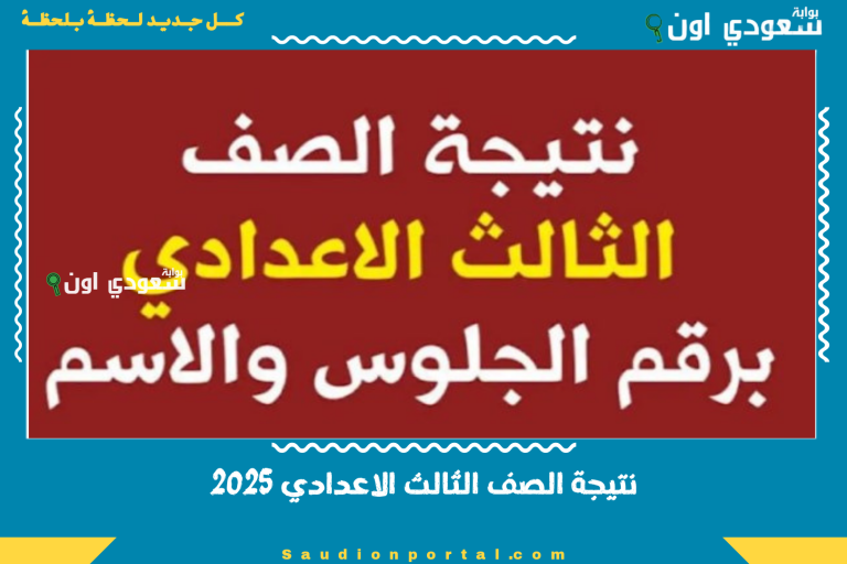 نتيجة الصف الثالث الاعدادي 2025