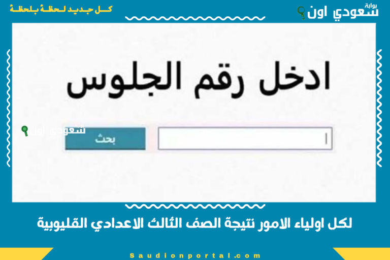 لكل اولياء الامور نتيجة الصف الثالث الاعدادي القليوبية