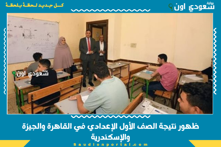 ظهور نتيجة الصف الأول الإعدادي في القاهرة والجيزة والإسكندرية