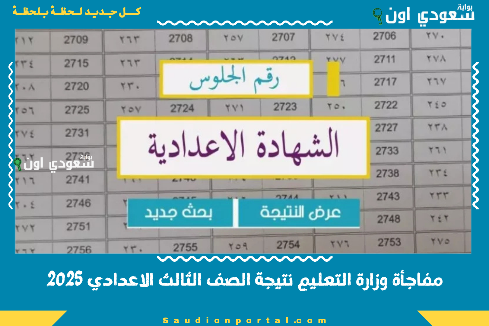 مفاجأة وزارة التعليم نتيجة الصف الثالث الاعدادي 2025
