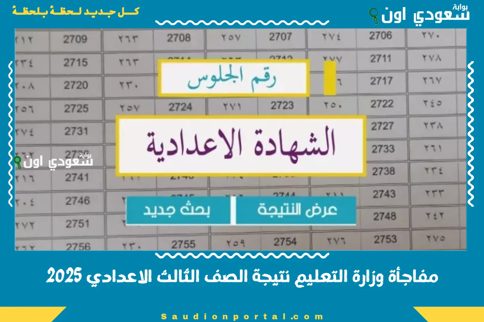 مفاجأة وزارة التعليم نتيجة الصف الثالث الاعدادي 2025