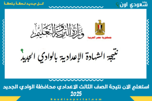 استعلم الان نتيجة الصف الثالث الاعدادي محافظة الوادي الجديد 2025