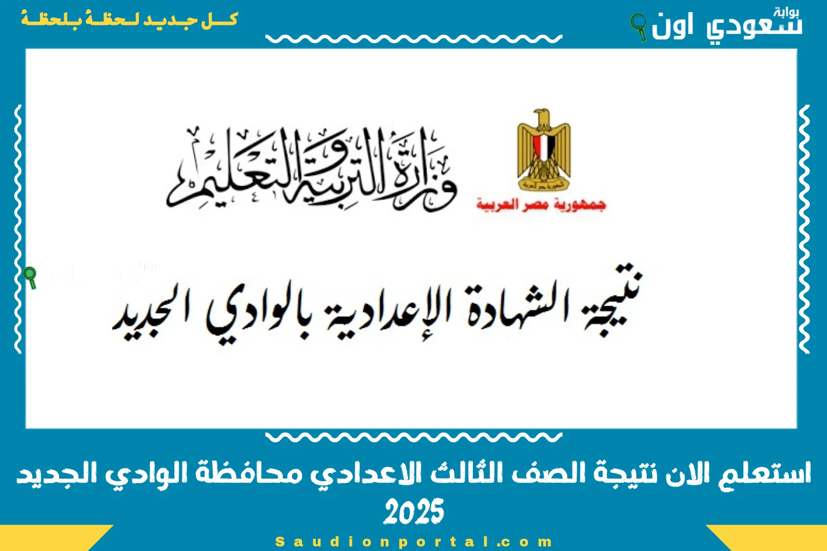 استعلم الان نتيجة الصف الثالث الاعدادي محافظة الوادي الجديد 2025