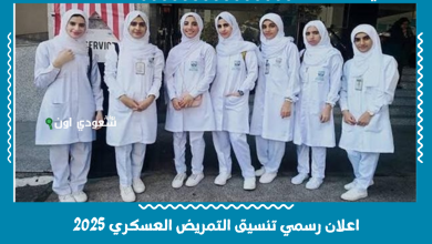 اعلان رسمي تنسيق التمريض العسكري 2025