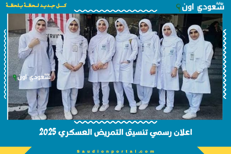 اعلان رسمي تنسيق التمريض العسكري 2025