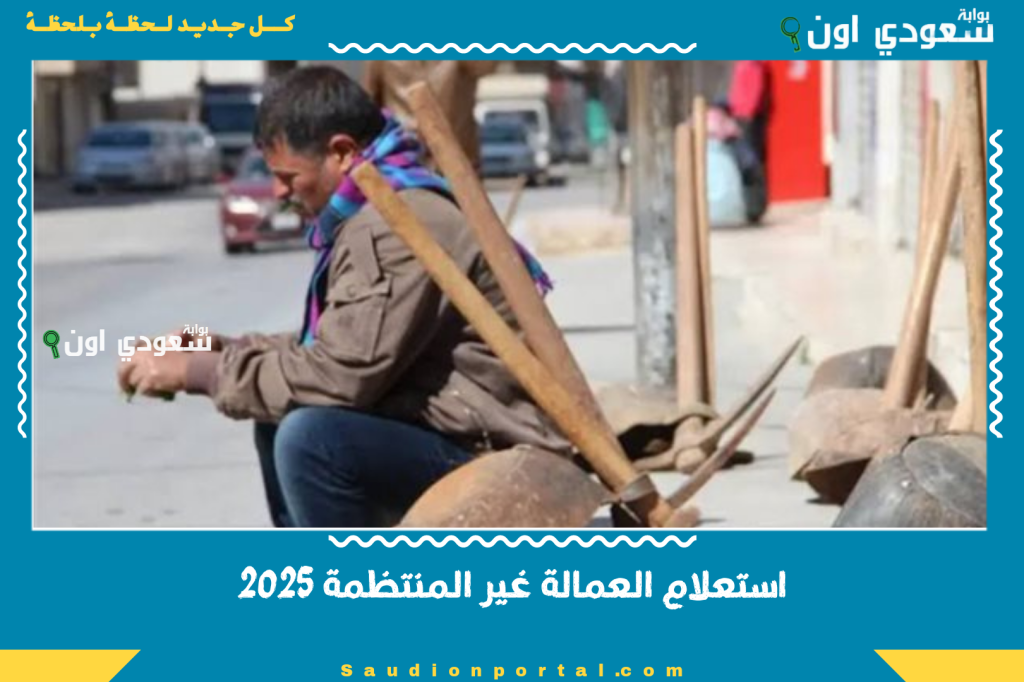 استعلام العمالة غير المنتظمة 2025 بالرقم القومي… رابط وخطوات الاستعلام عن منحة العمالة مباشرة