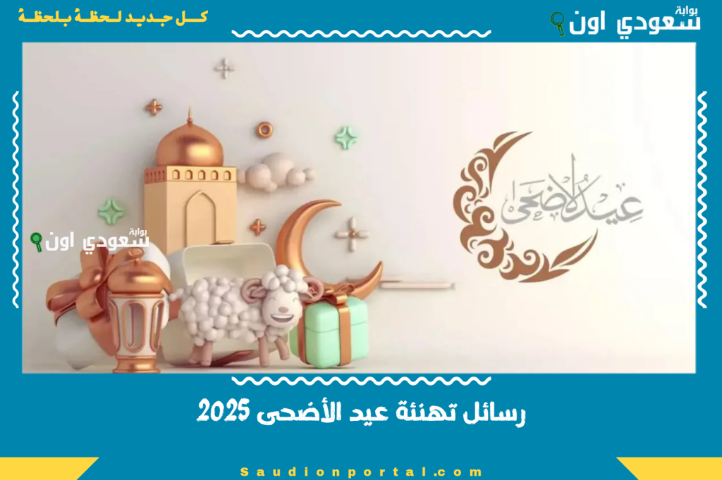 رسائل تهنئة عيد الأضحى 2025 جديدة للفيس بوك والانستجرام والمشاركة مع الأصدقاء