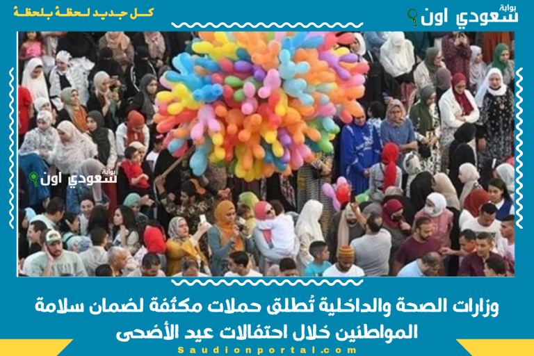 وزارات الصحة والداخلية تُطلق حملات مكثفة لضمان سلامة المواطنين خلال احتفالات عيد الأضحى