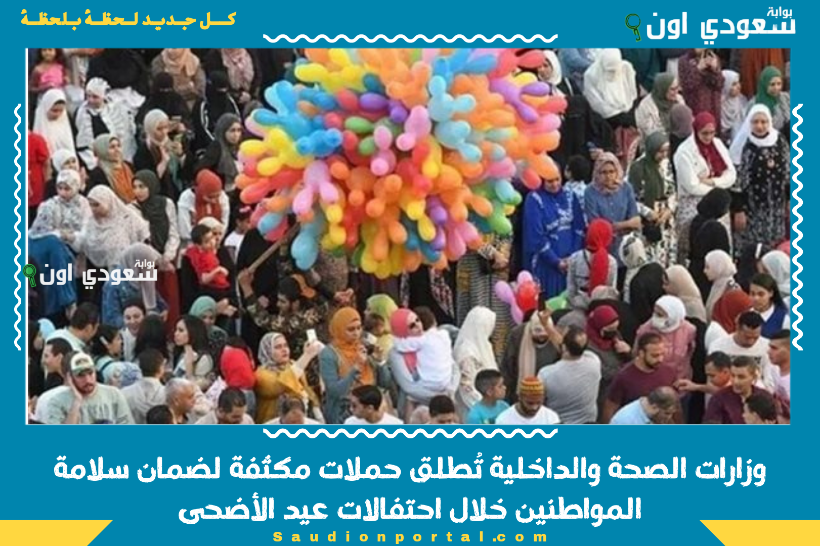الصورة الرئيسية للمقال: وزارات الصحة والداخلية تُطلق حملات مكثفة لضمان سلامة المواطنين خلال احتفالات عيد الأضحى