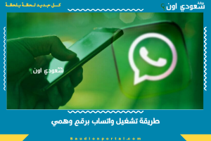 طريقة تشغيل واتساب برقم وهمي