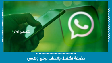 طريقة تشغيل واتساب برقم وهمي