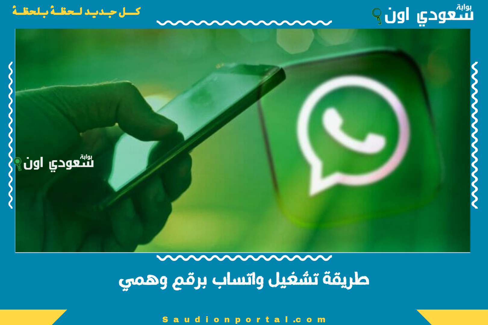 طريقة تشغيل واتساب برقم وهمي