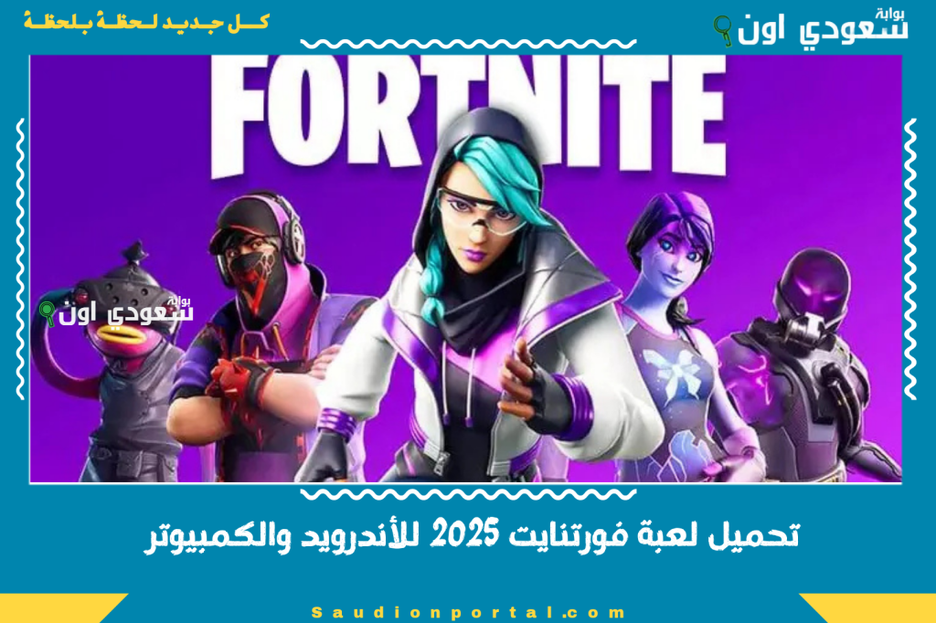 تحميل لعبة فورتنايت 2025 للأندرويد والكمبيوتر بدون VPN وتشغيلها في الدول العربية
