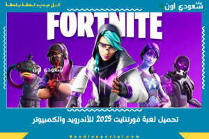 تحميل لعبة فورتنايت 2025 للأندرويد والكمبيوتر