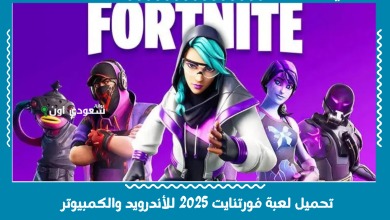 تحميل لعبة فورتنايت 2025 للأندرويد والكمبيوتر