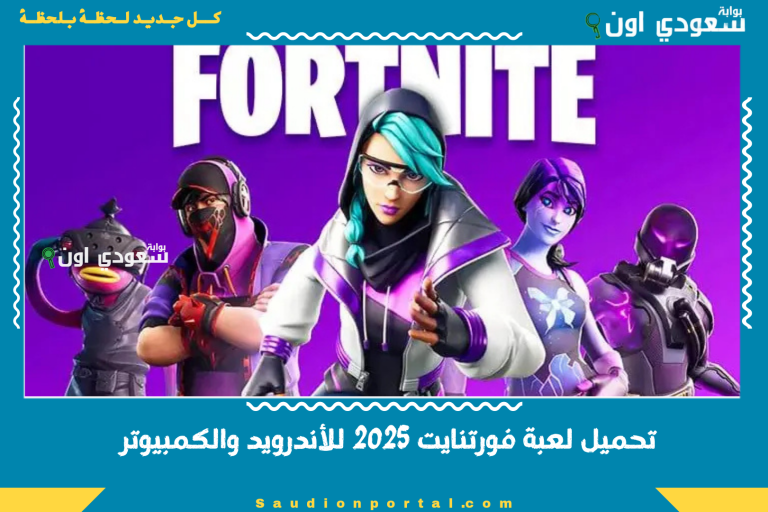 تحميل لعبة فورتنايت 2025 للأندرويد والكمبيوتر