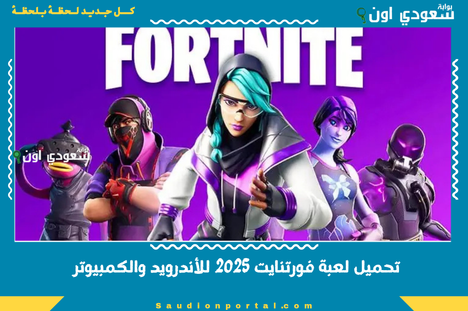 تحميل لعبة فورتنايت 2025 للأندرويد والكمبيوتر