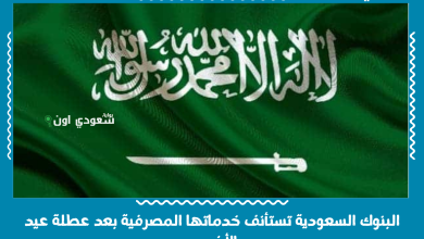 البنوك السعودية تستأنف خدماتها المصرفية بعد عطلة عيد الأضحى