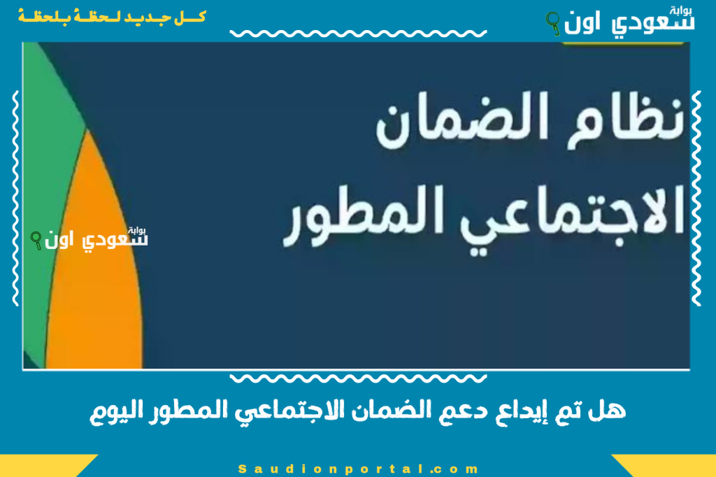 هل تم إيداع دعم الضمان الاجتماعي المطور اليوم 1447 موعد صرف دعم الضمان والفئات المستفيدة من الدعم