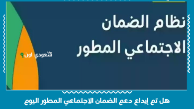 هل تم إيداع دعم الضمان الاجتماعي المطور اليوم