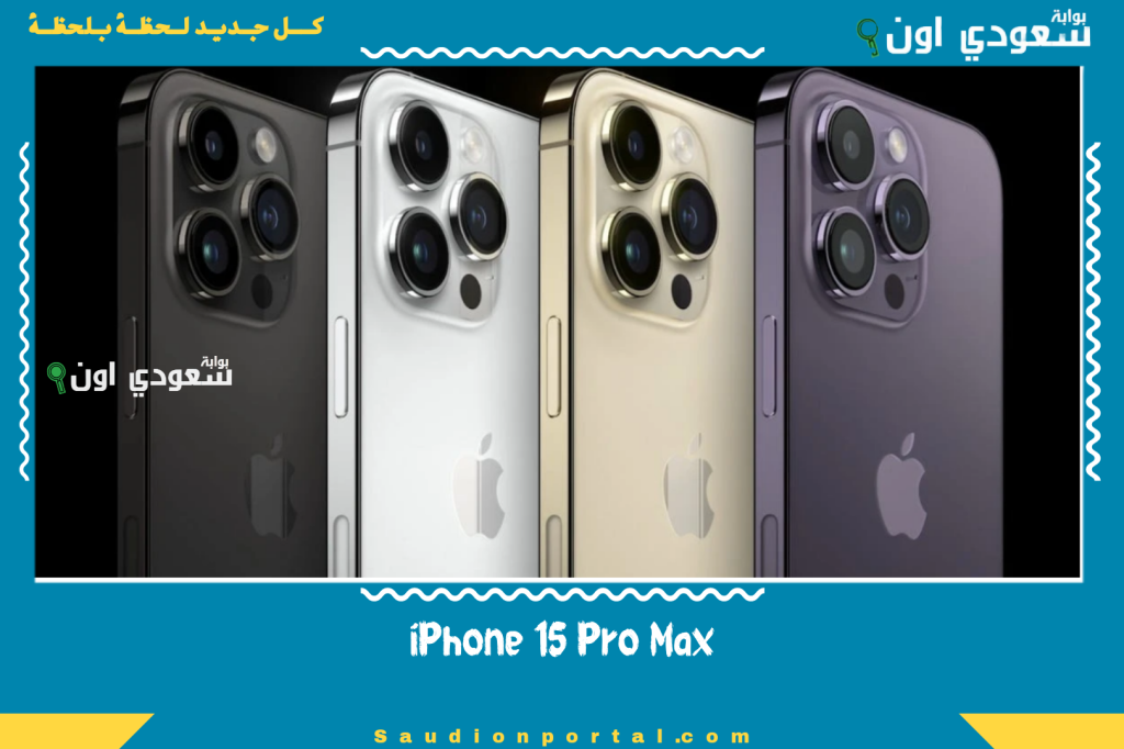 سعر ومواصفات هاتف iPhone 15 Pro Max .. اكتشف أقوى هواتف آبل الذكية الجديدة بتقنيات غير مسبوقة