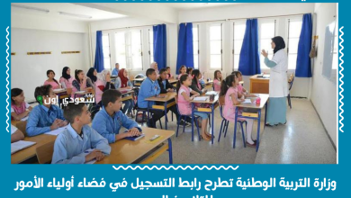 وزارة التربية الوطنية تطرح رابط التسجيل في فضاء أولياء الأمور للتلاميذ الجدد