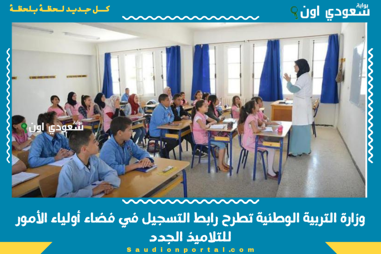 وزارة التربية الوطنية تطرح رابط التسجيل في فضاء أولياء الأمور للتلاميذ الجدد