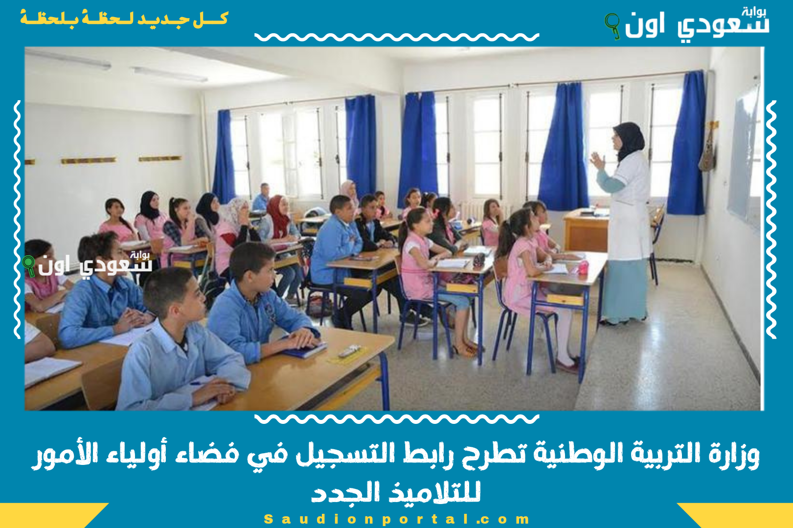 وزارة التربية الوطنية تطرح رابط التسجيل في فضاء أولياء الأمور للتلاميذ الجدد