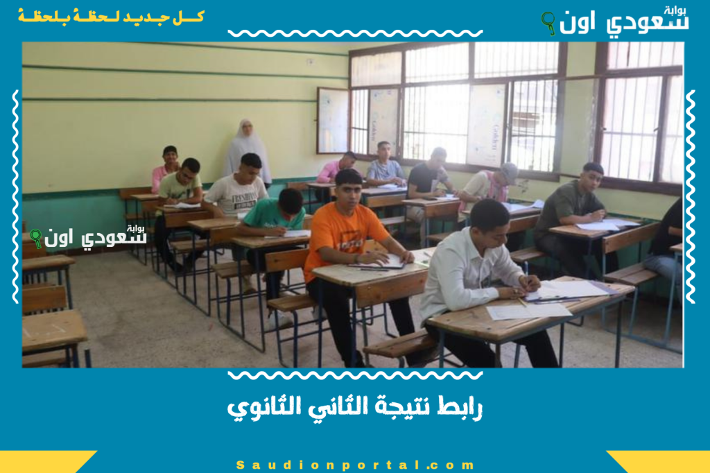 رابط نتيجة الثاني الثانوي 2025 متاح الان برقم الجلوس او الاسم رسميا في جميع المحافظات