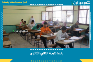 رابط نتيجة الثاني الثانوي