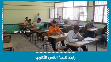رابط نتيجة الثاني الثانوي