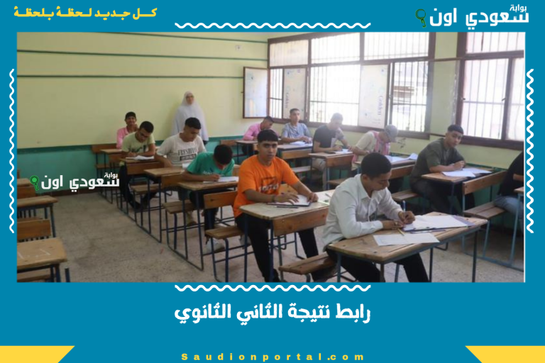 رابط نتيجة الثاني الثانوي
