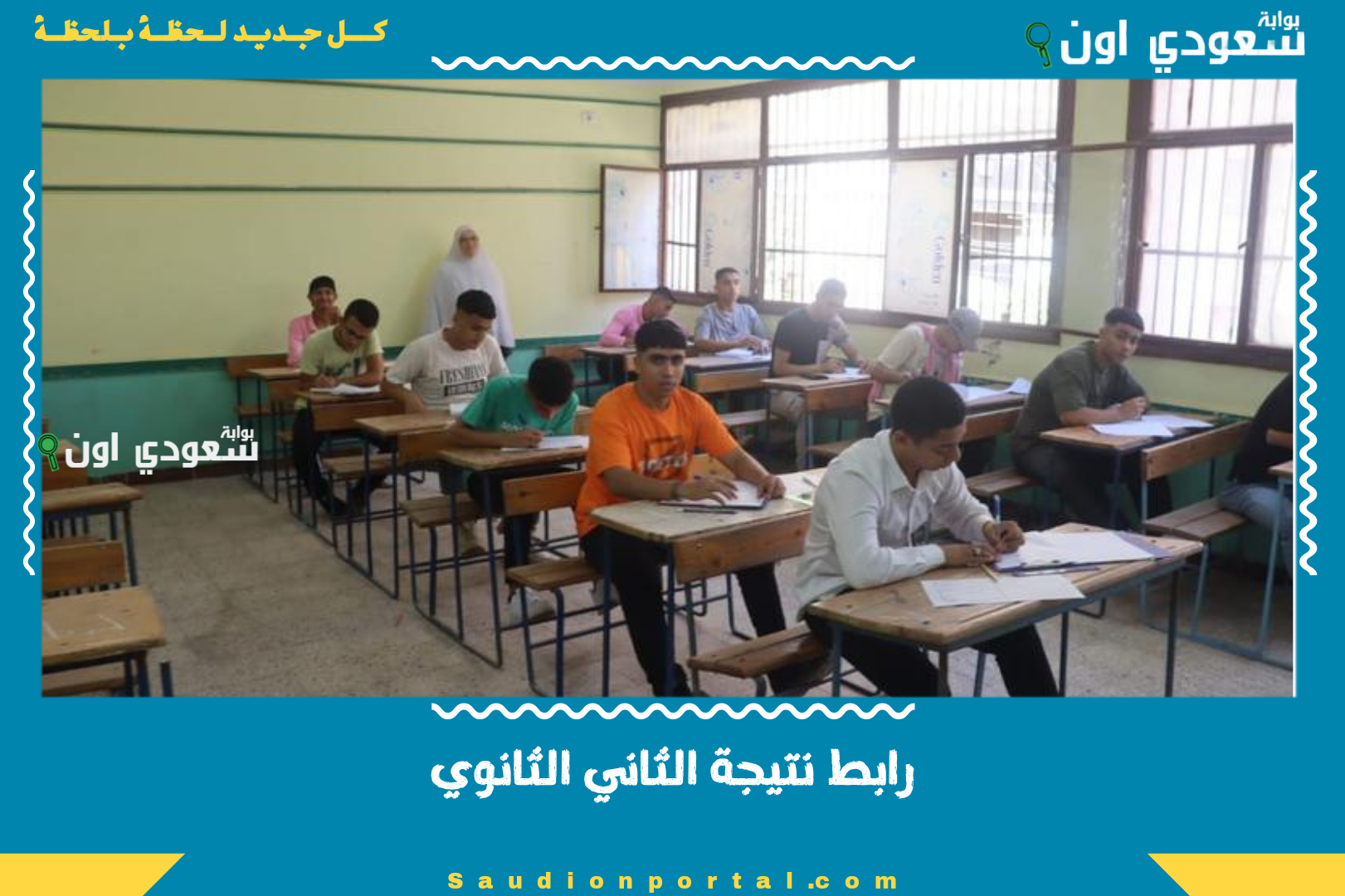 رابط نتيجة الثاني الثانوي