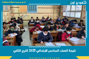 نتيجة الصف السادس الابتدائي 2025 الترم الثاني