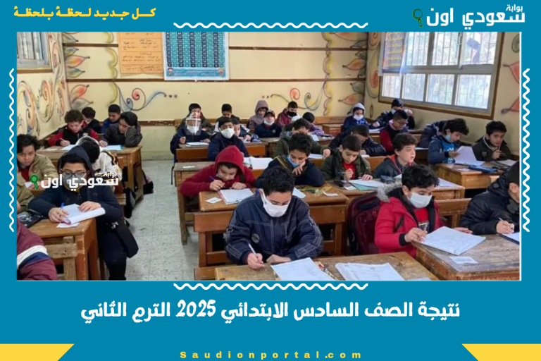 نتيجة الصف السادس الابتدائي 2025 الترم الثاني