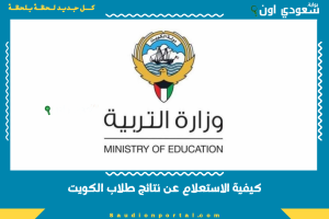 كيفية الاستعلام عن نتائج طلاب الكويت