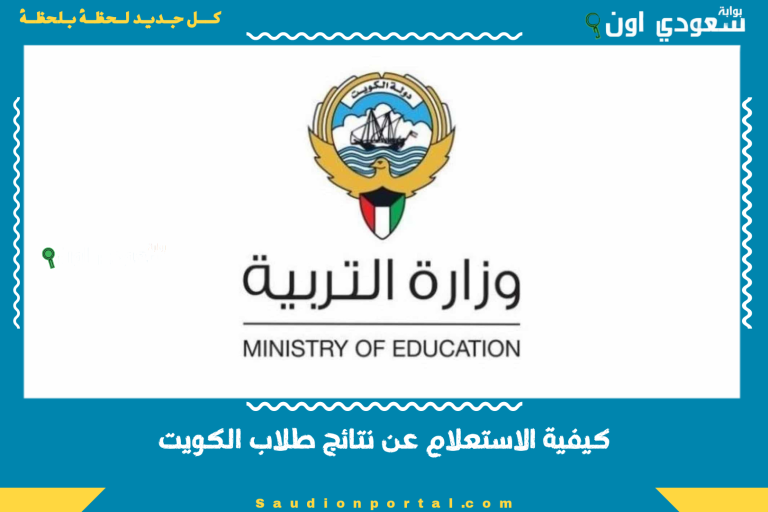 كيفية الاستعلام عن نتائج طلاب الكويت